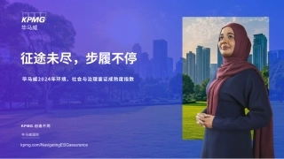 征途未尽，步履不停——2024年环境、社会与治理鉴证成熟度指数报告