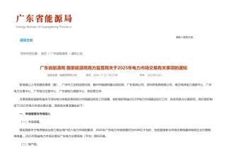 广东省能源局：关于2025年电力市场交易有关事项的通知