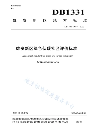雄安新区绿色低碳社区评价标准