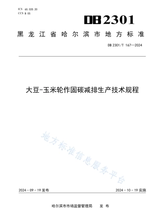 大豆-玉米轮作固碳减排生产技术规程