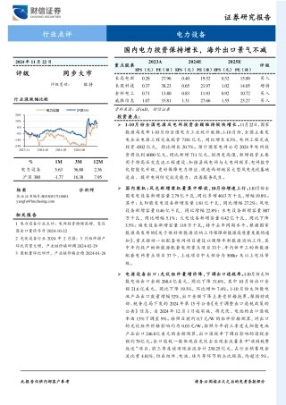 财信证券：电力设备行业点评：国内电力投资保持增长，海外出口景气不减