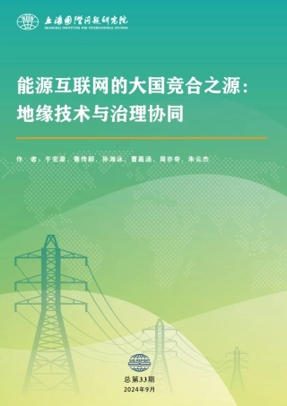 能源互联网的大国竞合之源：地缘技术与治理协同