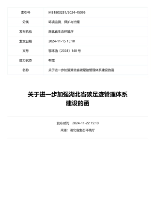 湖北省生态环境厅：关于进一步加强湖北省碳足迹管理体系建设的函