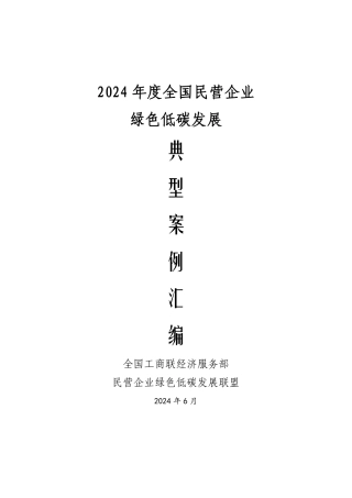 2024年度全国民营企业绿色低碳发展典型案例集汇编