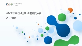 2024年中国A股ESG调研报告——本识咨询