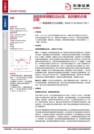 东海证券：新能源电力行业周报：退税税率调整拉动出货，陆风整机价格企稳