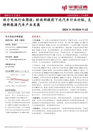 华宝证券：动力电池行业周报：财政部提前下达汽车行业补贴，支持新能源汽车产业发展