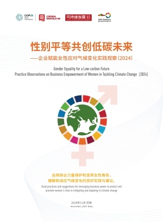 可持续发展经济导刊：性别平等共创低碳未来-企业赋能女性应对气候变化实践观察（2024）