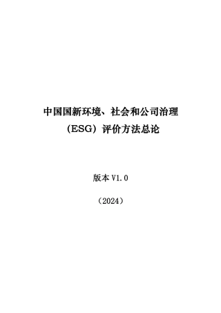中国国新环境、社会和公司治理（ESG）评价方法总论