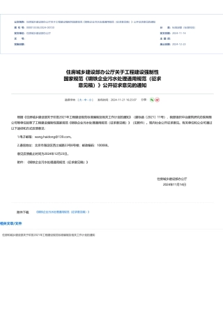 住房城乡建设部办公厅：关于工程建设强制性 国家规范《钢铁企业污水处理通用规范（征求 意见稿）》公开征求意见的通知