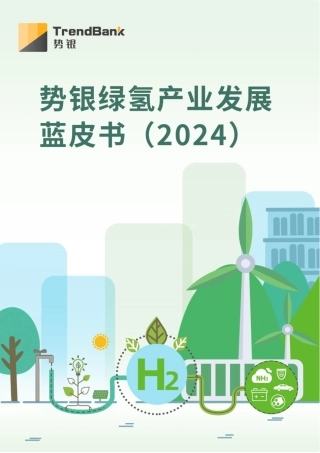 势银绿氢产业发展蓝皮书（2024）