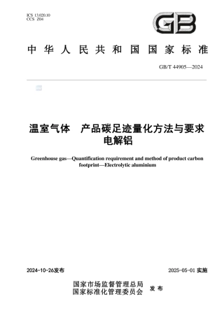 温室气体产品碳足迹量化方法与要求电解铝