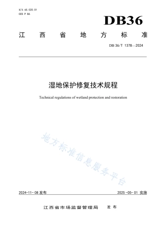 湿地保护修复技术规程