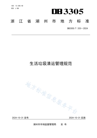 生活垃圾清运管理规范