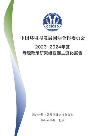 2023-2024年度专题政策研究组性别主流化报告