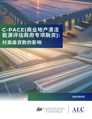 2024年C-PACE（商业地产清洁能源评估政府专项融资）：对高级贷款的影响白皮书