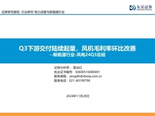 东吴证券：新能源行业-风电24Q3总结：Q3下游交付陆续起量，风机毛利率环比改善