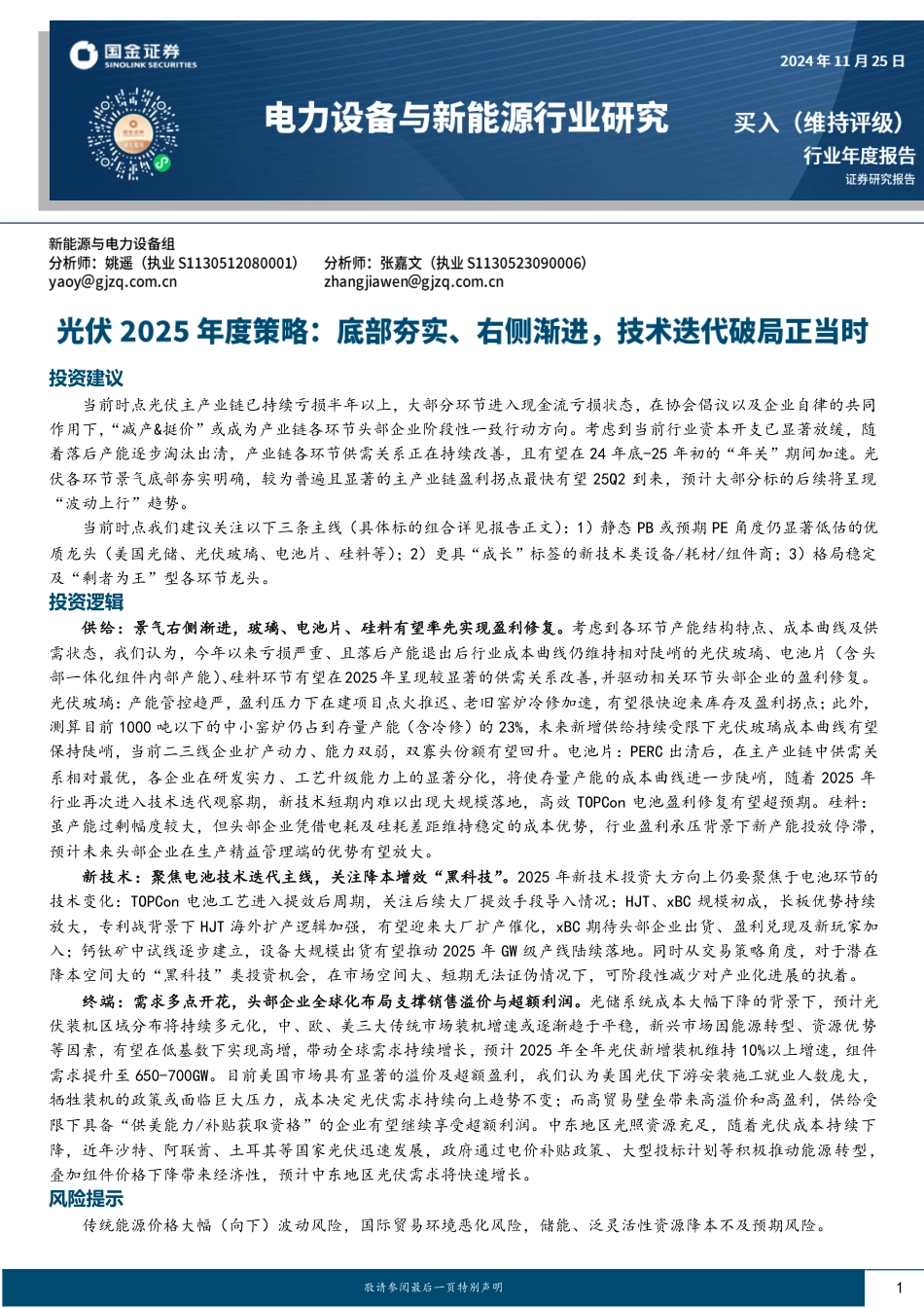 国金证券：光伏2025年度策略：底部夯实、右侧渐进，技术迭代破局正当时_第1页
