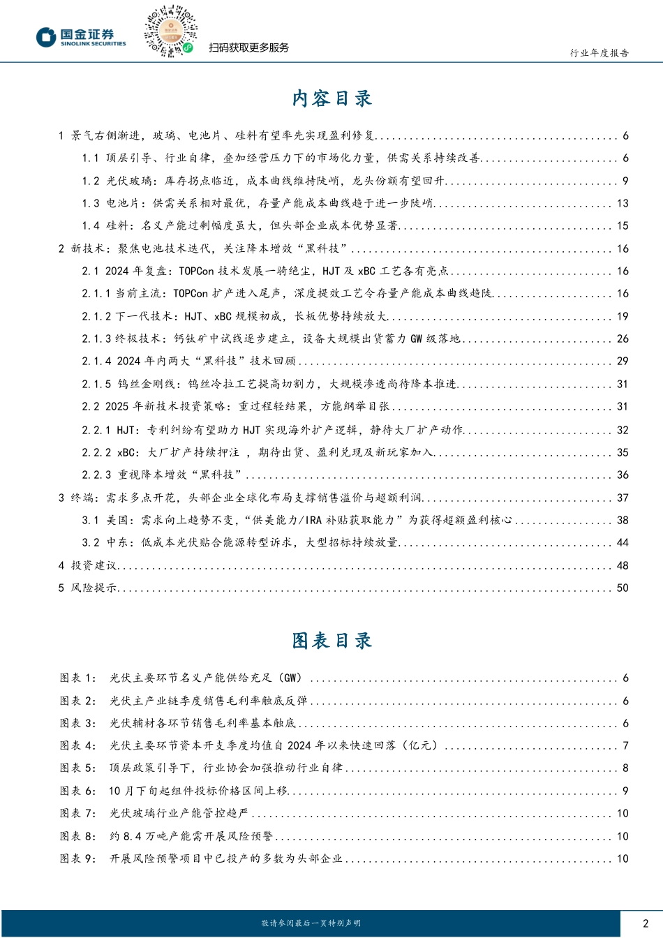 国金证券：光伏2025年度策略：底部夯实、右侧渐进，技术迭代破局正当时_第2页