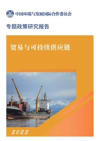 贸易与可持续供应链