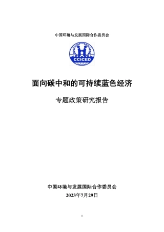 面向碳中和的可持续蓝色经济