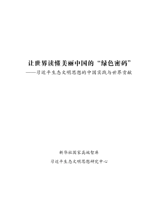 让世界读懂美丽中国的“绿色密码”——习近平生态文明思想的中国实践与世界贡献
