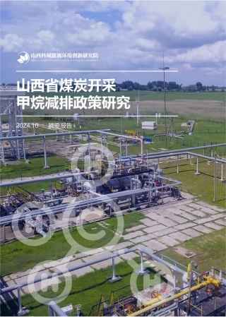 山西省煤炭开采甲烷减排政策研究