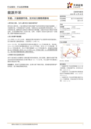 天风证券：能源开采专题：川渝能源市场，及对动力煤格局影响