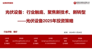 浙商证券：光伏设备2025年投资策略：光伏设备：行业触底，聚焦新技术、新转型
