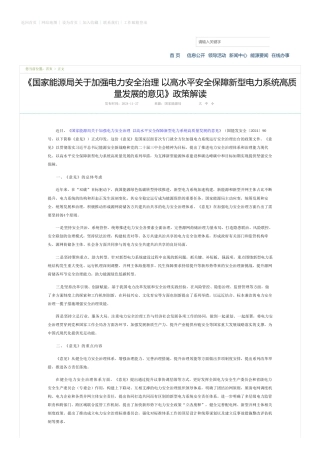 国家能源局：《关于加强电力安全治理 以高水平安全保障新型电力系统高质量发展的意见》政策解读