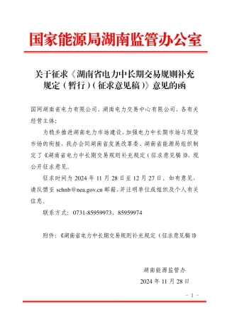 国家能源局湖南监管办公室：关于征求《湖南省电力中长期交易规则补充规定（暂行）（征求意见稿）》意见的函）