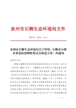 泉州市石狮生态环境局：关于印发《石狮市小微企业危险废物收集试点筛选方案》的通知
