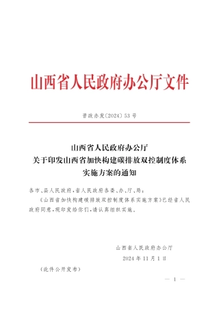 山西省人民政府办公厅：关于印发山西省加快构建碳排放双控制度体系实施方案的通知