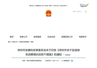 深圳市发改委：关于印发《深圳市关于促进绿色消费增长的若干措施》的通知