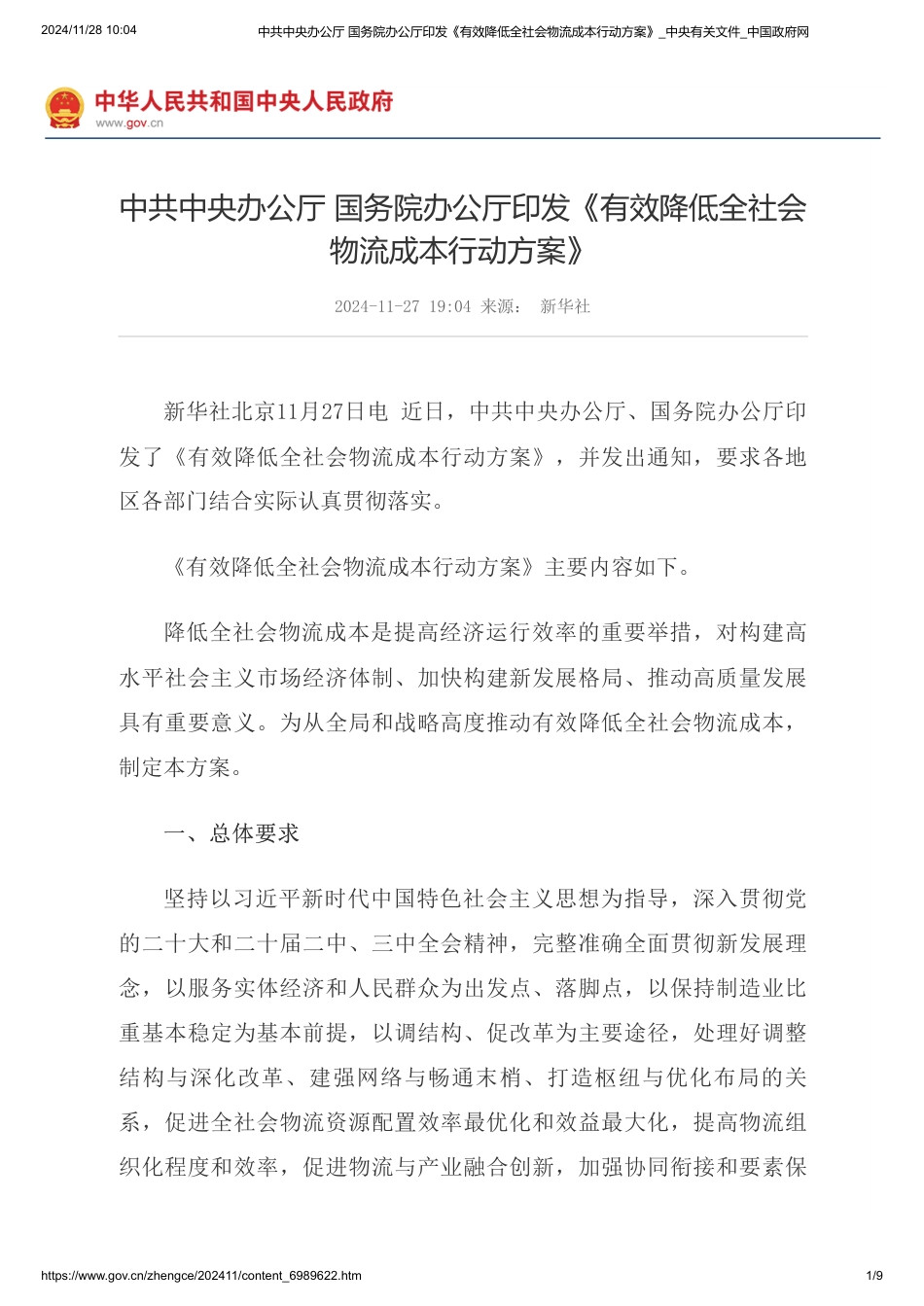 中共中央办公厅：发布有效降低社会物流碳行动方案_第1页
