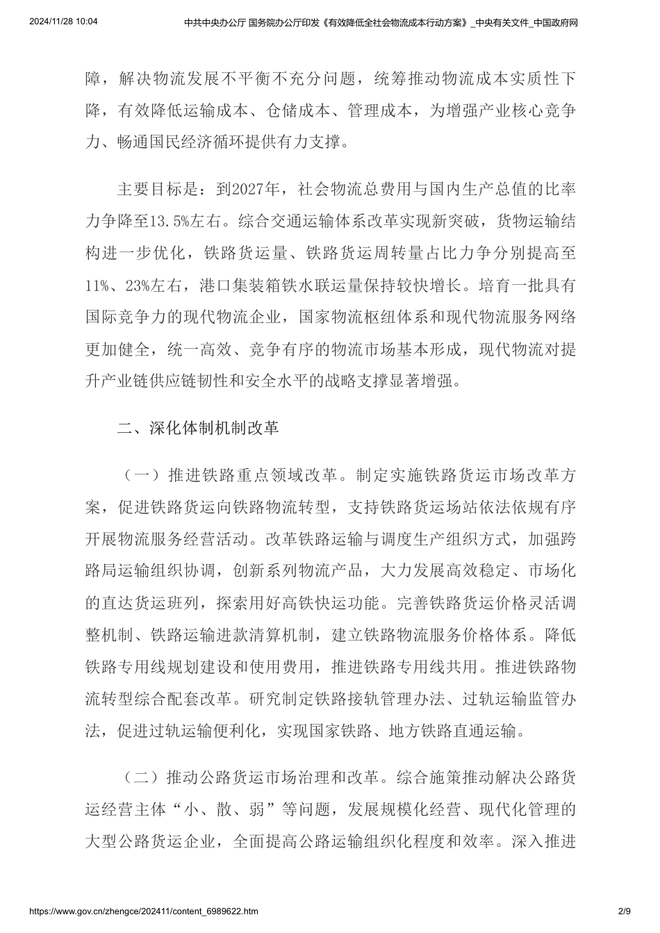 中共中央办公厅：发布有效降低社会物流碳行动方案_第2页