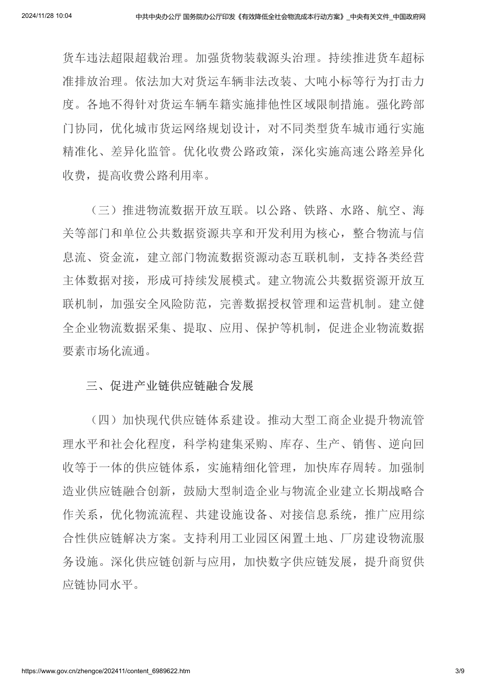 中共中央办公厅：发布有效降低社会物流碳行动方案_第3页