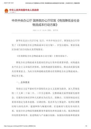 中共中央办公厅：发布有效降低社会物流碳行动方案