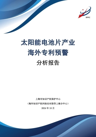 上海知识产权保护中心：2024年太阳能电池片产业海外专利预警分析报告