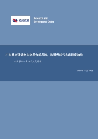 信达证券：广东重点强调电力交易合规风险，欧盟天然气去库