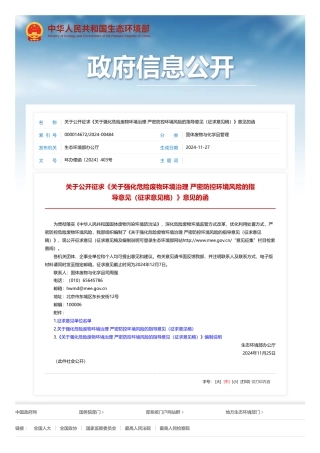 生态环境部办公厅：关于公开征求《关于强化危险废物环境治理 严密防控环境风险的指导意见（征求意见稿）》意见的函