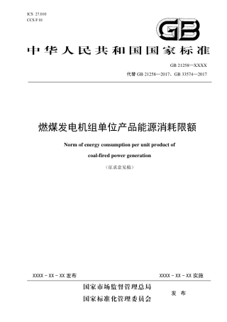 燃煤发电机组单位产品能源消耗限额