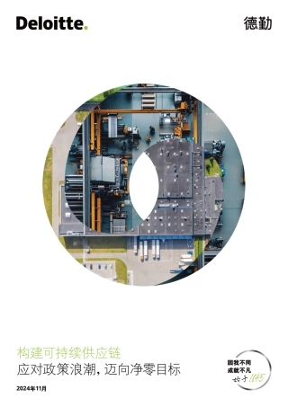 2024构建可持续供应链：应对政策浪潮迈向净零目标