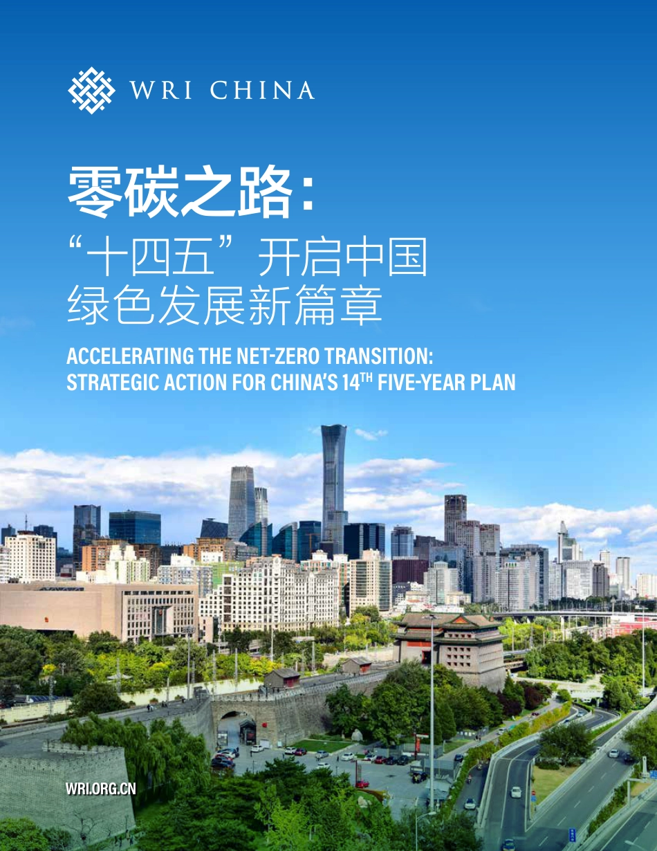 零碳之路： “十四五”开启中国绿色发展新篇章_第1页