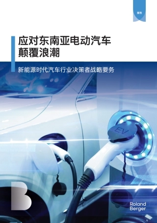 新能源时代汽车行业决策者战略要务:应对东南亚电动汽车颠覆浪潮