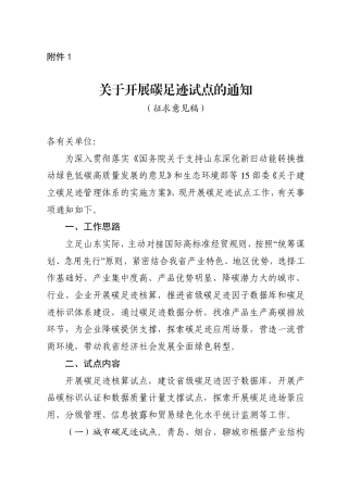 山东省生态环境厅：公开征求《关于开展碳足迹试点的通知（征求意见稿）》意见的通知