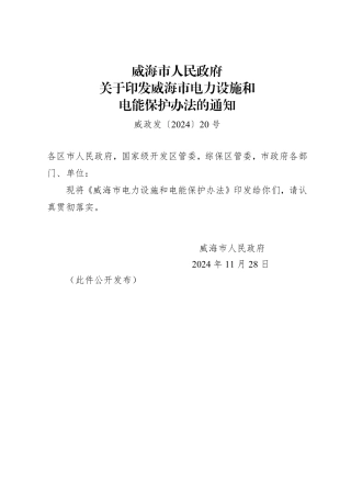山东威海市人民政府：关于印发威海市电力设施和电能保护办法的通知