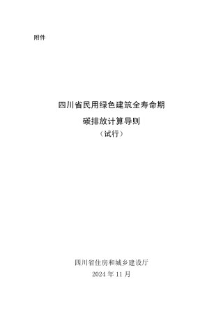 四川省住建厅：四川省民用绿色建筑全寿命期碳排放计算导则（试行）