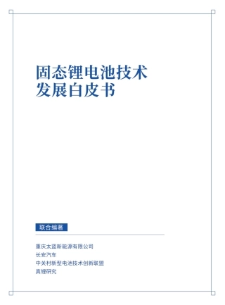2024年固态锂电池技术发展白皮书