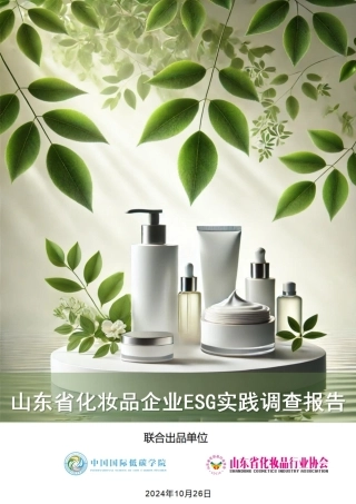 2024年山东省化妆品企业ESG实践调查研究报告